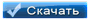 Скачать скрипт 
